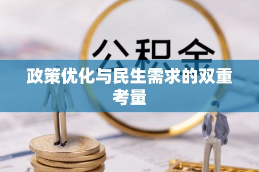 武汉政策优化与民生需求的双重考量