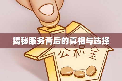 武汉揭秘服务背后的真相与选择