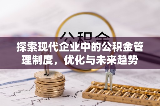 武汉探索现代企业中的公积金管理制度，优化与未来趋势