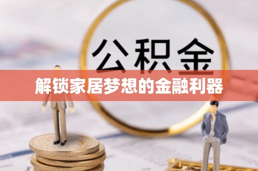 武汉解锁家居梦想的金融利器