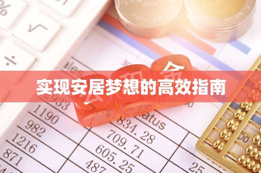 武汉实现安居梦想的高效指南