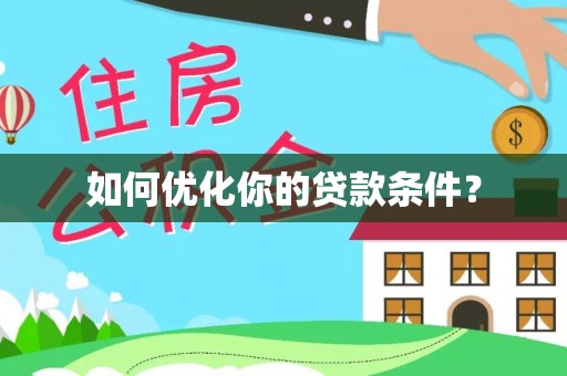 武汉如何优化你的贷款条件？