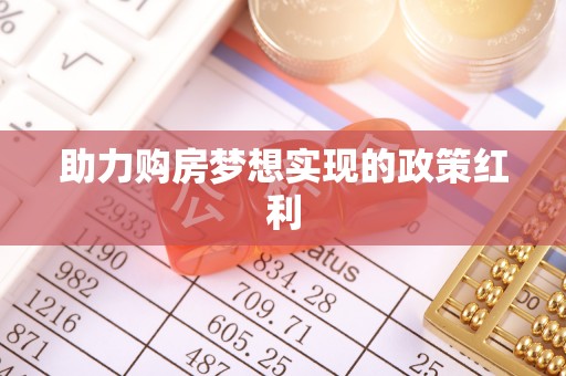 武汉助力购房梦想实现的政策红利