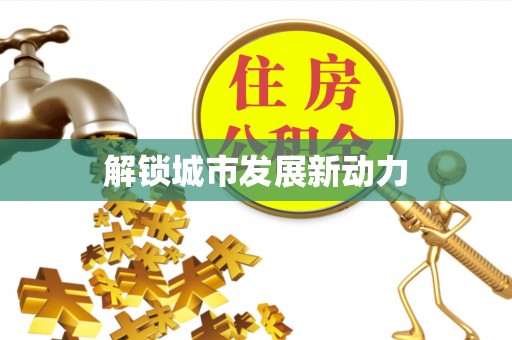 武汉解锁城市发展新动力