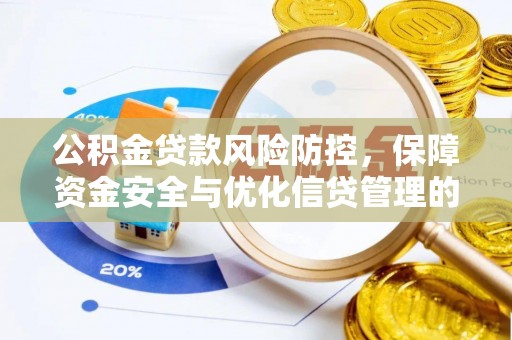 武汉公积金贷款风险防控，保障资金安全与优化信贷管理的关键策略