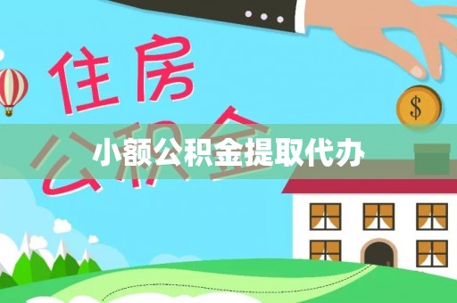 武汉小额公积金提取代办