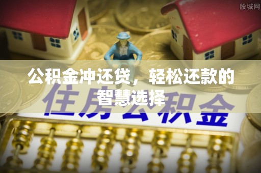 武汉公积金冲还贷，轻松还款的智慧选择