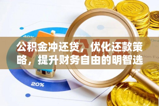 武汉公积金冲还贷，优化还款策略，提升财务自由的明智选择