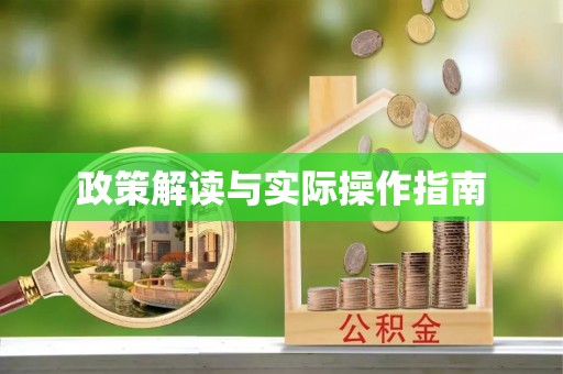 武汉政策解读与实际操作指南
