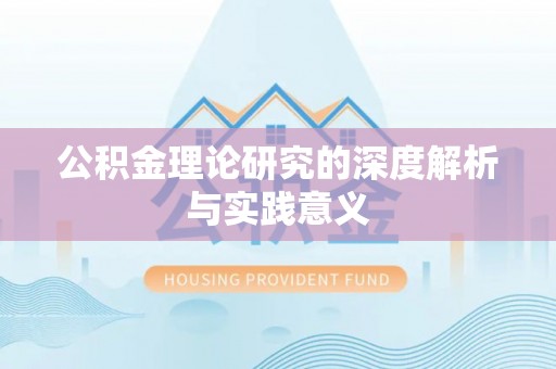 武汉公积金理论研究的深度解析与实践意义
