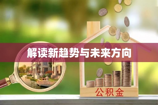 武汉解读新趋势与未来方向