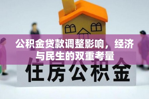 武汉公积金贷款调整影响，经济与民生的双重考量