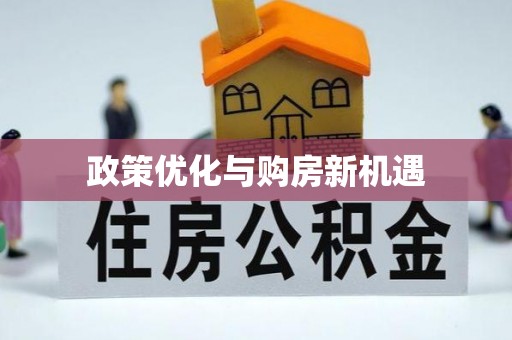 武汉政策优化与购房新机遇