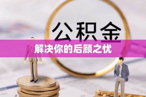 武汉解决你的后顾之忧