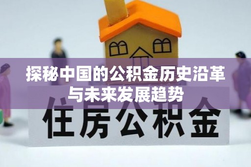 武汉探秘中国的公积金历史沿革与未来发展趋势