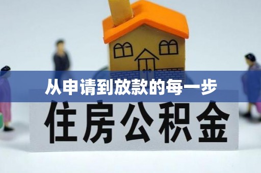 武汉从申请到放款的每一步