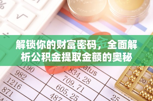 武汉解锁你的财富密码，全面解析公积金提取金额的奥秘