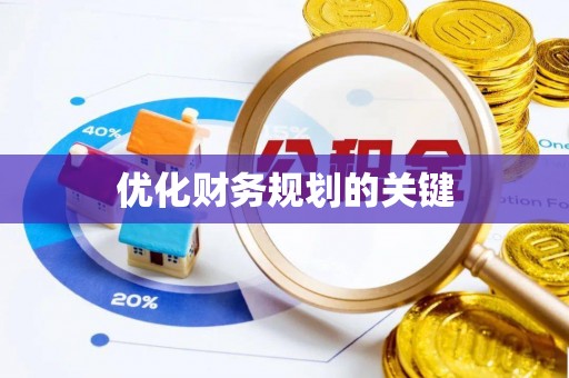 武汉优化财务规划的关键