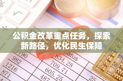 武汉公积金改革重点任务，探索新路径，优化民生保障