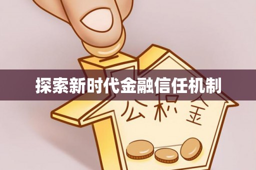 武汉探索新时代金融信任机制