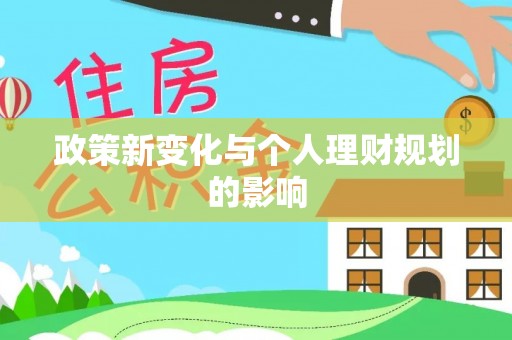 武汉政策新变化与个人理财规划的影响