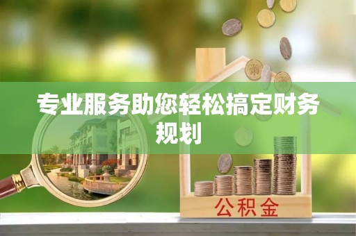 武汉专业服务助您轻松搞定财务规划