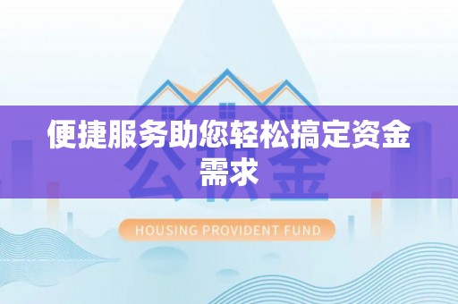 武汉便捷服务助您轻松搞定资金需求