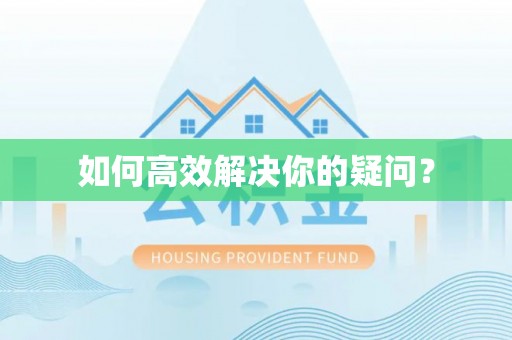 武汉如何高效解决你的疑问？