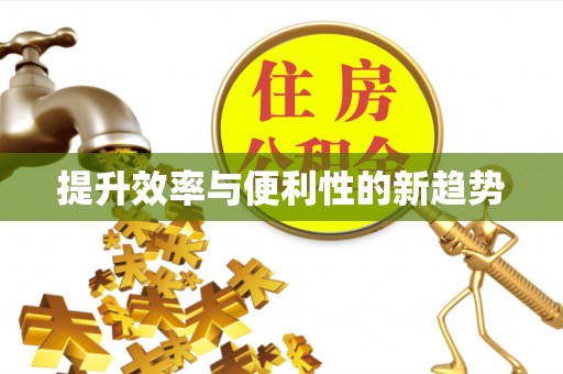 武汉提升效率与便利性的新趋势
