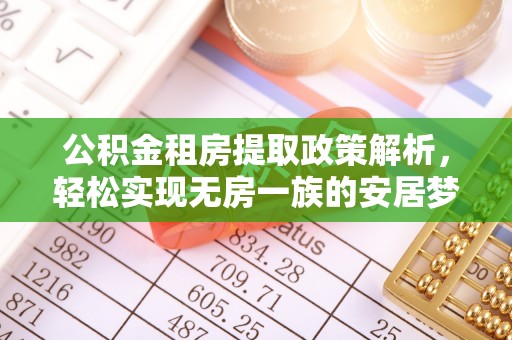 武汉公积金租房提取政策解析，轻松实现无房一族的安居梦想