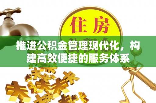武汉推进公积金管理现代化，构建高效便捷的服务体系
