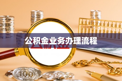 武汉公积金业务办理流程
