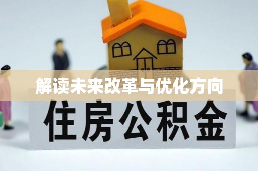 武汉解读未来改革与优化方向
