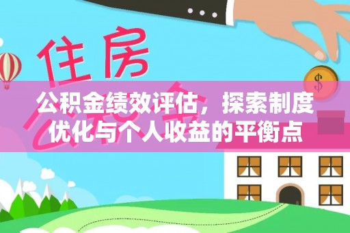 武汉公积金绩效评估，探索制度优化与个人收益的平衡点