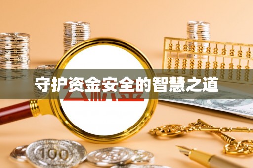 武汉守护资金安全的智慧之道