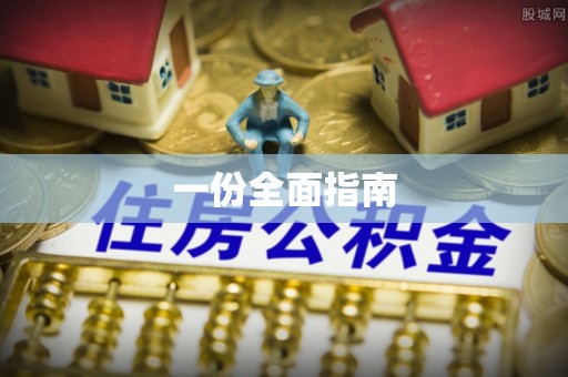 武汉一份全面指南
