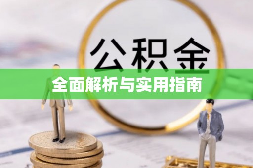 武汉全面解析与实用指南