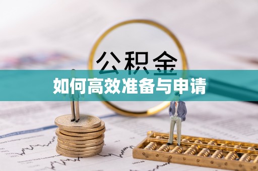 武汉如何高效准备与申请