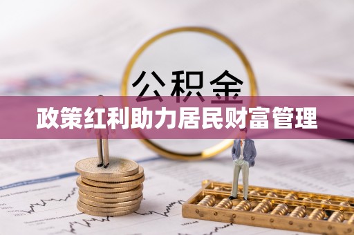 武汉政策红利助力居民财富管理