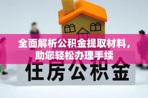 武汉全面解析公积金提取材料，助您轻松办理手续