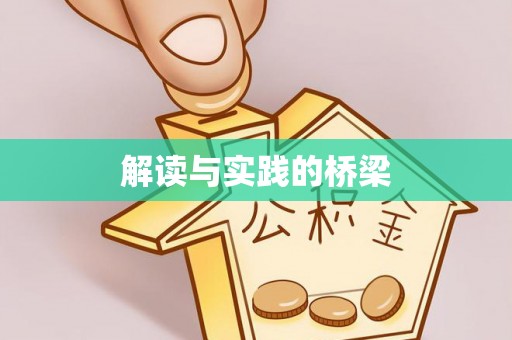 武汉解读与实践的桥梁
