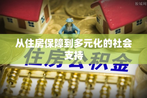 武汉从住房保障到多元化的社会支持