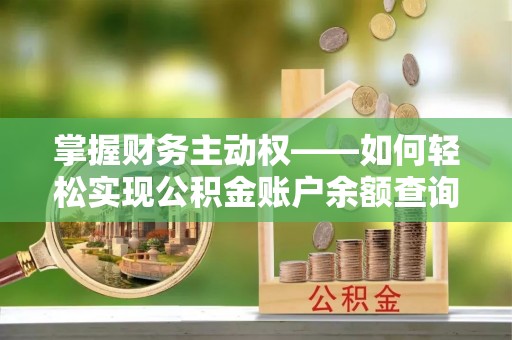 武汉掌握财务主动权——如何轻松实现公积金账户余额查询