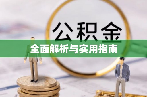 武汉全面解析与实用指南