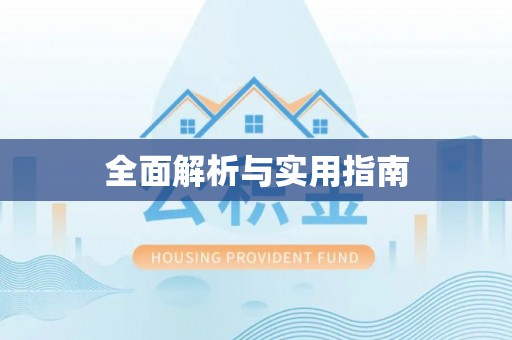 武汉全面解析与实用指南